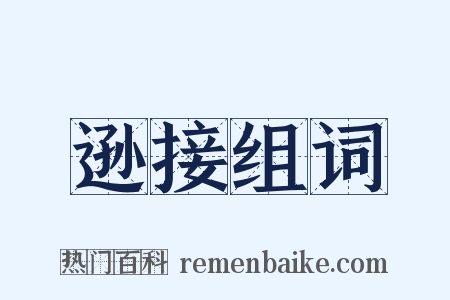 逊接组词是什么意思的图片